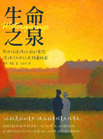 【電子書】生命之泉：與世俗道德抗衡的愛戀，深埋十九世紀英格蘭校園