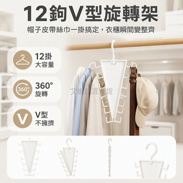 台灣出貨✨ V型衣架 掛衣鉤 帽子收納架 皮帶掛架 360度旋轉 承重強 居家整理 衣物掛勾