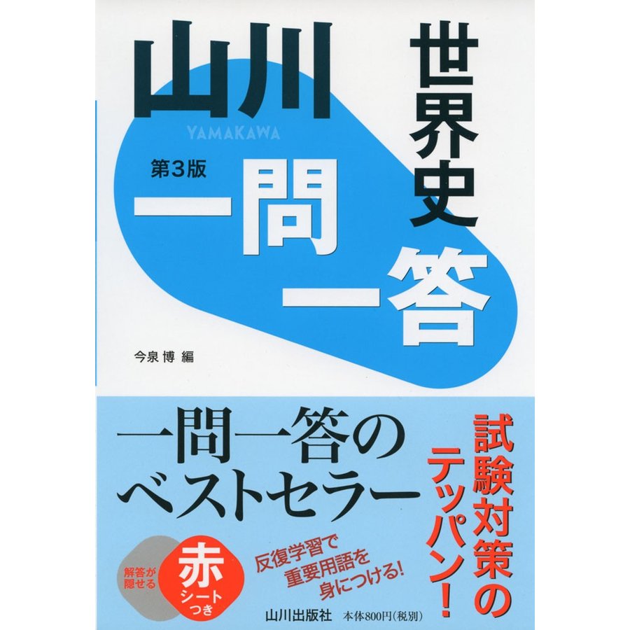 山川一問一答世界史 第3版