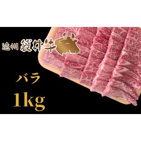 ふるさと納税 稀少！遠州袋井牛 バラ1kg（焼肉用）贅沢  ヘルシー  料理 グルメ BBQ アウトドア カルビ 人気 厳選 袋井市 静岡県袋井市