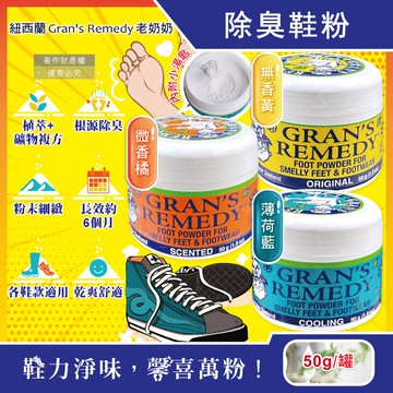 【Gran's Remedy】長效淨味約6個月清爽神奇除臭鞋粉50g/罐