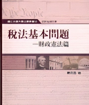 稅法基本問題─財政憲法篇[二手書_良好]