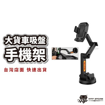 大貨車手機架 吸盤手機架 平板手機架 聯結車 卡車 貨車手機架 車用手機架 導航支架 手機車支架 加大手機架 WTF