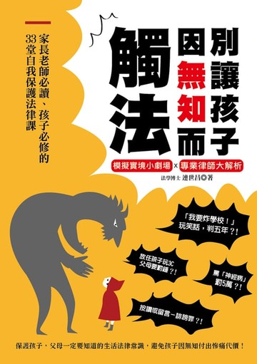 【電子書】別讓孩子因無知而觸法：家長老師必讀、孩子必修的33堂自我保護法律課