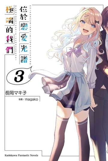 【電子書】位於戀愛光譜極端的我們 (3)