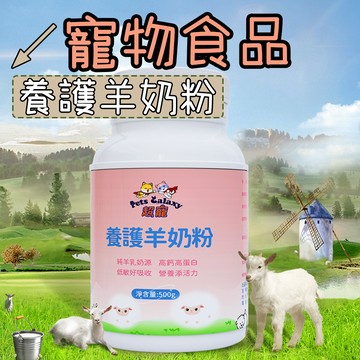 寵物羊奶粉 養護羊奶粉 寵物養護羊奶粉 幼犬貓老犬貓皆可 養護羊奶粉 500g 頂級羊奶粉 天然優質奶源 貓用羊奶粉