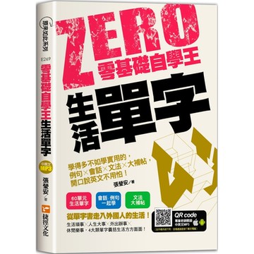 零基礎自學王：生活單字，學得多不如學實用的，例句╳會話╳文法╳大補帖，開口說英文不用怕！