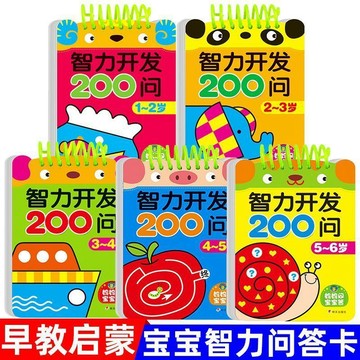 閃發⛄ 智力開發200問 早教翻翻書 智力開發早教書 智力開發 思維開發 全腦開發 全腦思維開發 智力遊戲書 1215