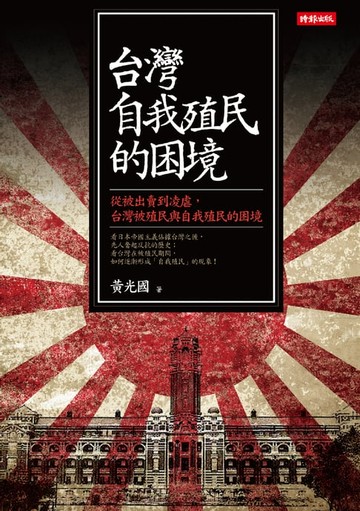 【電子書】台灣自我殖民的困境：從被出賣到凌虐，台灣被殖民與自我殖民的困境