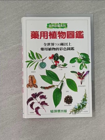 【書寶二手書T6／科學_YEL】藥用植物圖鑑_萊斯莉布倫尼斯