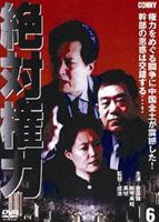 絶対権力 第6巻 [DVD]