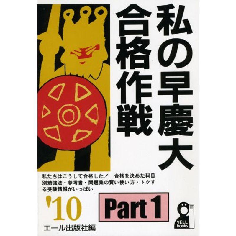 私の早慶大合格作戦 Part1 2010年版 (YELL books)