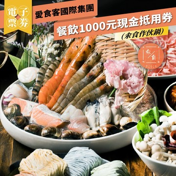 【愛食客國際集團】餐飲1000元現金抵用券(汆食作伙鍋)MO26
