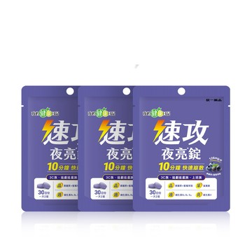 我的健康日記 速攻夜亮錠(黑醋栗&藍莓配方)30日份(60錠/包) 3入組
