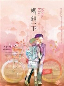 媽，親一下 （新版）[二手書_良好]