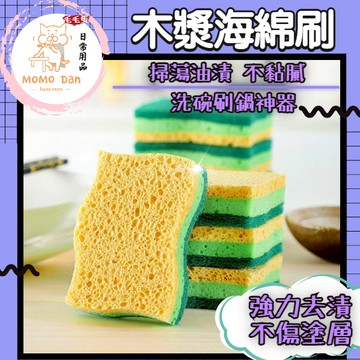 【現貨秒發💖免運】木漿棉去污海綿洗碗擦 木漿海綿 木漿棉洗碗海綿 海綿洗碗刷 海綿百潔布 清潔強力去污 A325