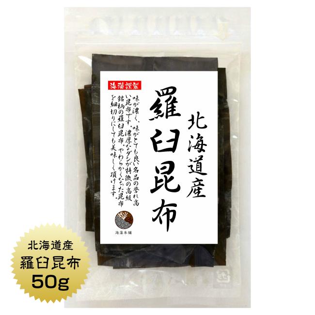 昆布 こんぶ 羅臼昆布 50g　北海道産 らうす だし