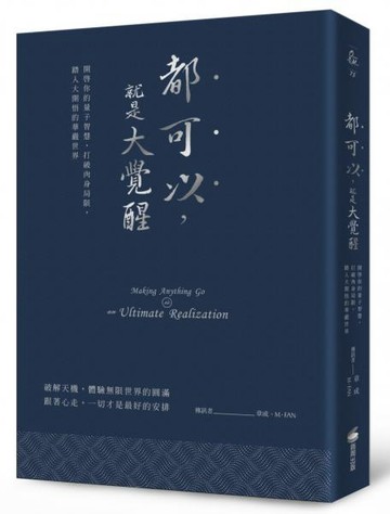 都可以，就是大覺醒（燙銀經典版）：開啟你的量子智慧，打破肉身局限，踏入大開......【城邦讀書花園】