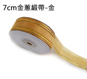7公分金蔥緞帶(金)，婚禮小物/包裝材料/裝飾/緞面蝴蝶結/手工DIY/佈置/禮盒裝飾，X射線【Y090025C】