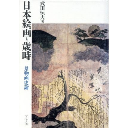 日本絵画と歳時 景物画史論／武田恒夫(著者)