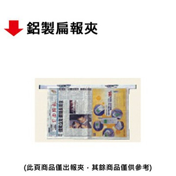【文具通】鋁製扁報夾【APP滿額下單10%點數(單一帳號最高1500點)】8/31止