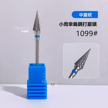 🔥臺灣出貨🔥小雨傘鎢鋼打磨頭卸甲打磨臺階美甲店用電動磨甲打磨機卸鑽卸甲片