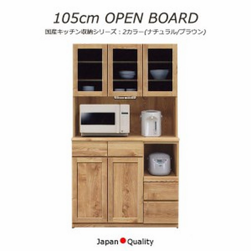食器棚 レンジボード 幅105 完成品 ダイニングボード オープンボード おしゃれ 北欧 日本製 国産 キッチンボード 国産品 ナチュラル ブラ 通販 Lineポイント最大get Lineショッピング