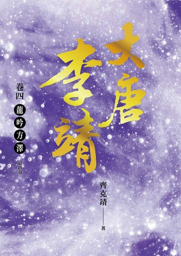 【電子書】大唐李靖　卷四：龍吟方澤（最終卷）