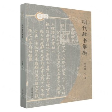 明代政書解題丨天龍圖書簡體字專賣店丨9787573219336 (tl2602)