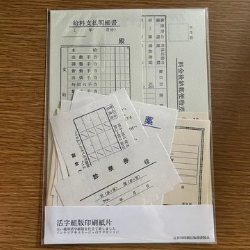 爺爺組版的活版印刷紙片