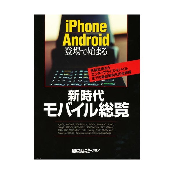 新時代モバイル総覧 iPhone Android登場で始まる 先端技術からエンタープライズ・モバイルまでの最新動向を完全網羅