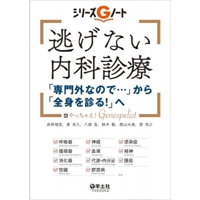 逃げない内科診療 専門外なので... から 全身を診る へ