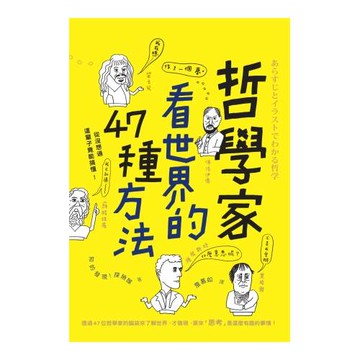 哲學家看世界的47種方法