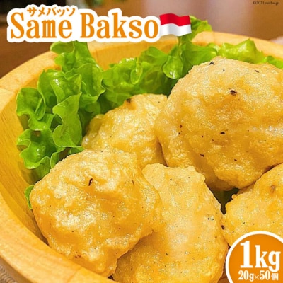 Same Bakso(サメバッソ)1kg(20g×50個)