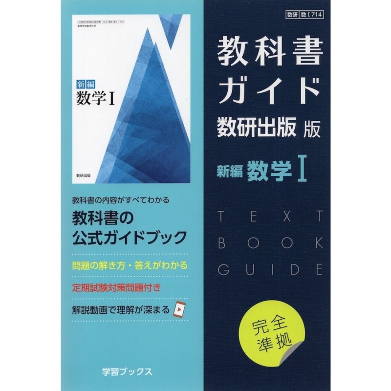 新課程） 教科書ガイド 数研出版版「高等学校 数学II」 （教科書番号 