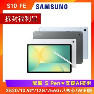 (拆封福利品) SAMSUNG 三星 Galaxy Tab S10 FE X520 10.9吋平板 (12G/256G/WIFI版)