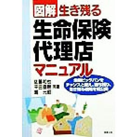 生き残る生命保険代理店マニュアル／平田直樹(著者),佐藤和也(著者),堀元昭(著者)