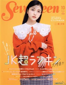  Ｓｅｖｅｎｔｅｅｎ(１０　Ｏｃｔｏｂｅｒ　２０２１) 月刊誌／集英社