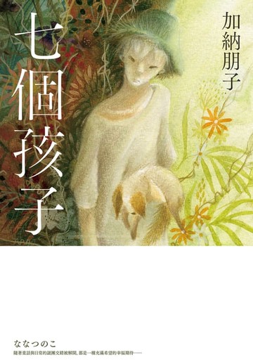 【電子書】七個孩子