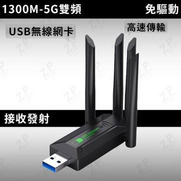 Z.POWER無綫網卡 1300M免驅動無綫網卡 wifi接收器 wifi分享器 usb無線網路 雙驅動 桌機筆電可用