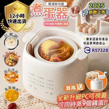 煮蛋器✨獨家認證 保固五年 升級九蛋容量 附陶瓷燉盅✨110V煮蛋機 蒸蛋機 煮蛋神器 日式溏心蛋 蒸蛋器 多功能電燉鍋
