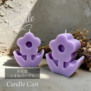 【圓柱蠟燭】花朵造型蠟燭：莫蘭迪紫：兩入組