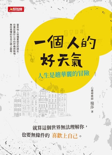 【電子書】一個人的好天氣：人生是趟華麗的冒險