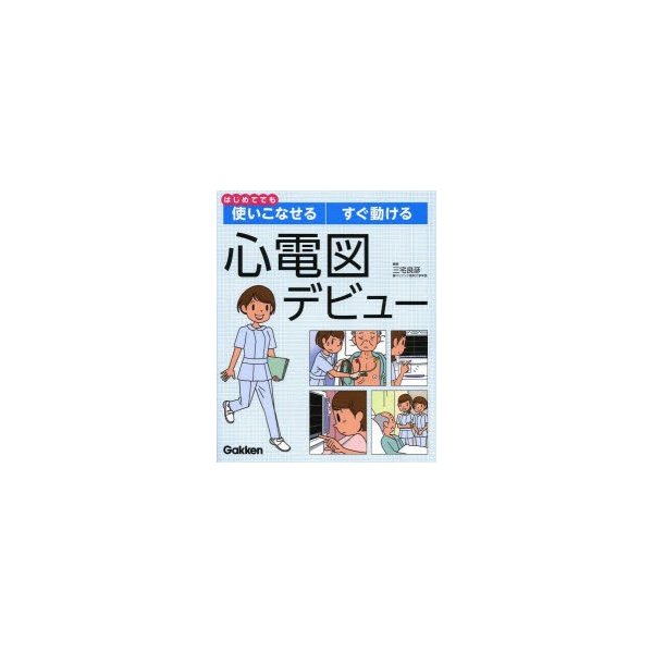 心電図デビュー はじめてでも使いこなせるすぐ動ける