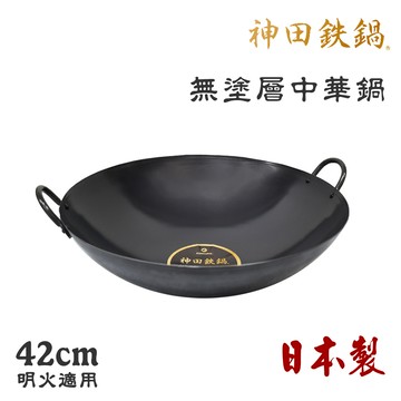【神田KANDA】日本製 神田鐵鍋 雙柄雙耳 純鐵 無塗層中華炒鍋 鐵鍋 42cm(明火專用)