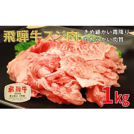 ふるさと納税 飛騨牛 牛肉 スジ肉 1kg 和牛 牛すじ　カレー　牛すじ煮込み　おでん 岐阜県池田町