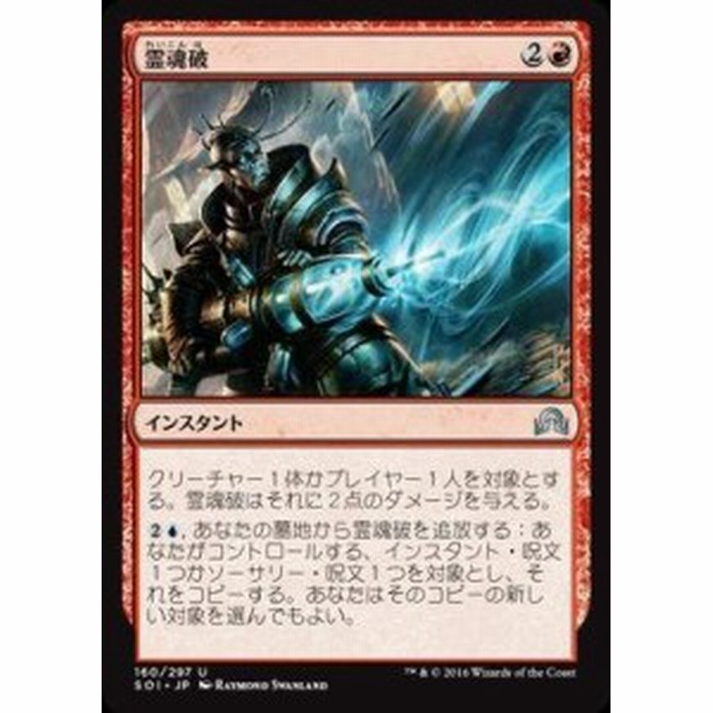 マジックザギャザリング イニストラードを覆う影 Mtg Soi Jp 160 霊魂破 U 中古品 通販 Lineポイント最大1 0 Get Lineショッピング