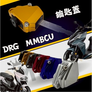 🔱 Mr king 🔱3078 DRG MMBCU 黑曼巴 鑰匙蓋  鋁合金鑰匙蓋 造型鑰匙蓋 曼巴 龍 DRG 曼巴