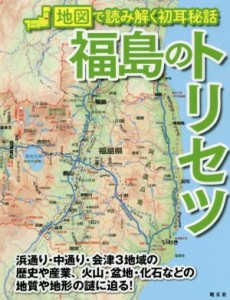  福島のトリセツ 地図で読み解く初耳秘話／昭文社(編者)