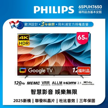 【美式賣場特價品】Philips 飛利浦 65型 4K Google TV 智慧顯示器 65PUH7650(含基本安裝)